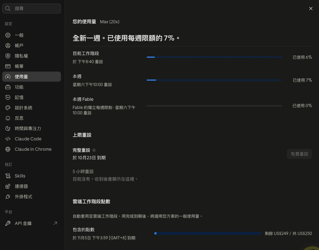 claude.ai 設定的使用量頁：最下面的雲端工作階段點數剩 249 美元，共 250 美元，11 月 5 日到期