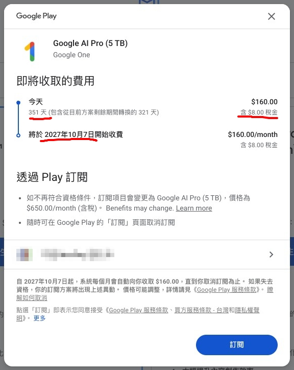 Google Play 結帳視窗：Google AI Pro (5 TB) 今天收 160 元，351 天，包含從目前方案剩餘期間轉換的 321 天，2027 年 10 月 7 日開始收費